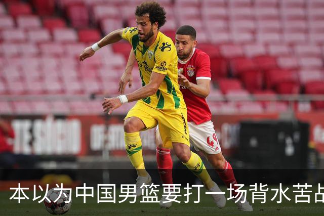 本以为中国男篮要打一场背水苦战没想到直接打成了漂亮碾压局